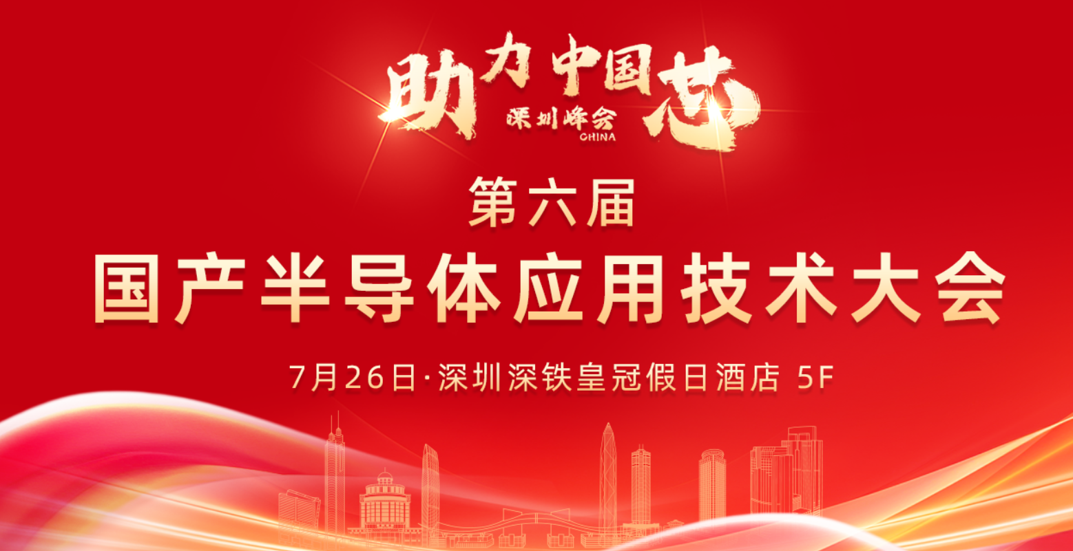 第六届国产半导体应用技术大会