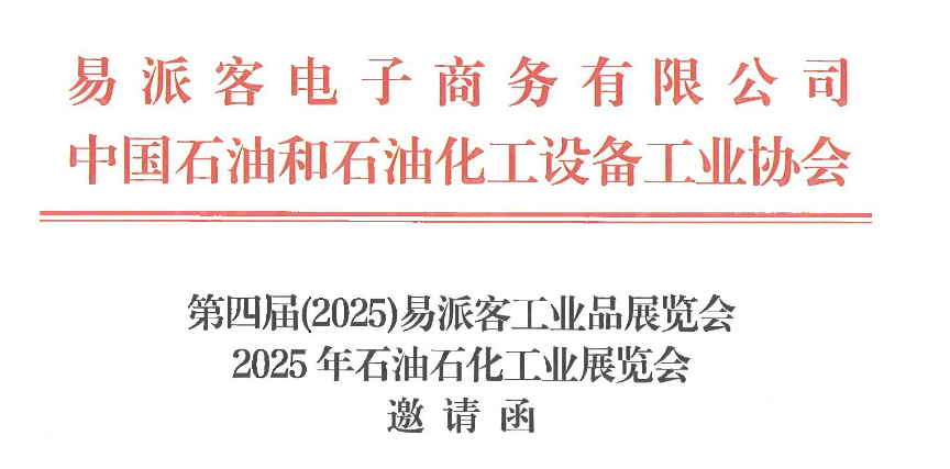 第四届（2025）易派客工业品展览会、2025年石油石化工业展览会